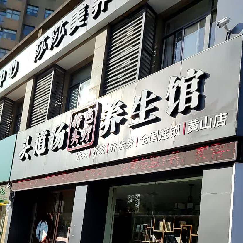 头道汤养生馆(新大路店)