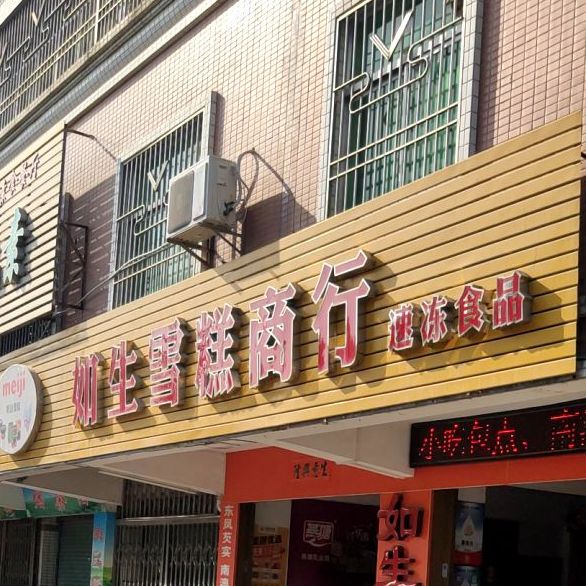 如生雪糕商行