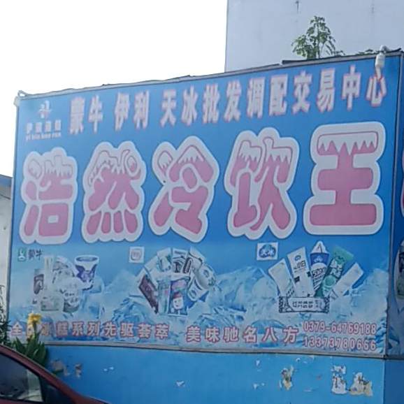 浩然冷因王