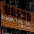 湖南土菜馆(汇头王店)