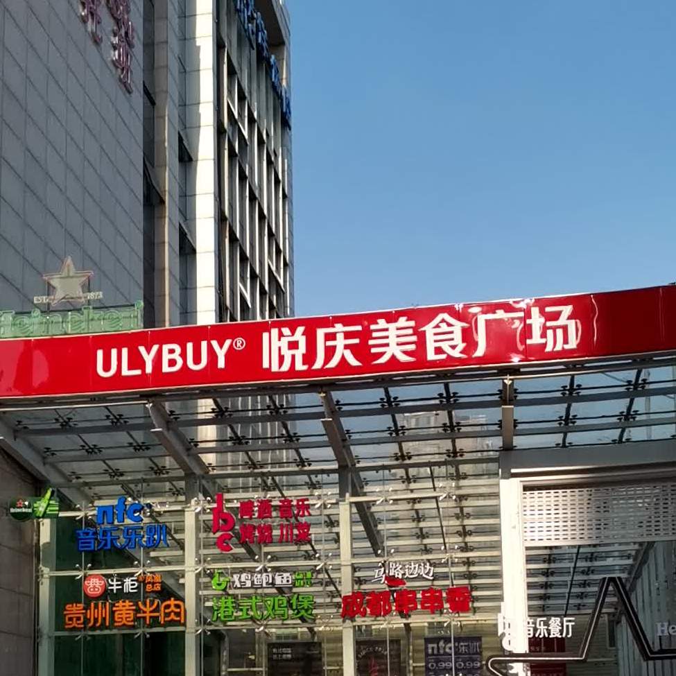 ULYBUY悦庆美食广场