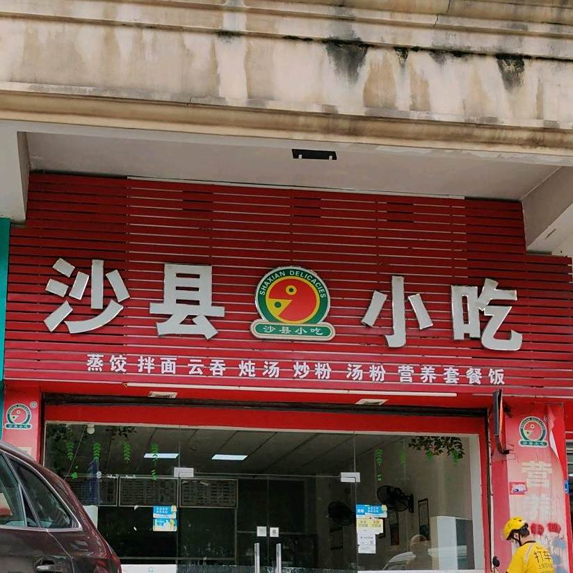 沙县小吃(金澳花园店)