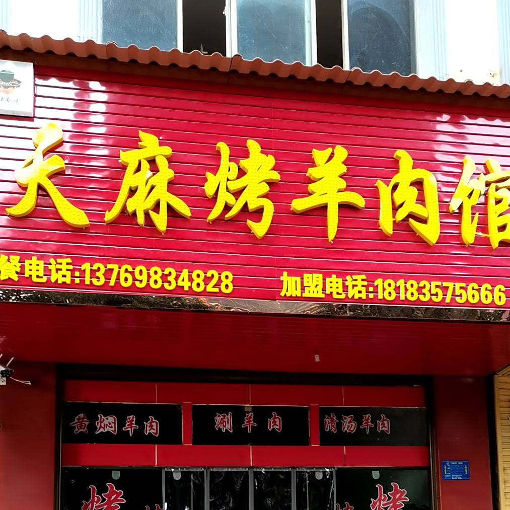 天麻烤全羊肉馆