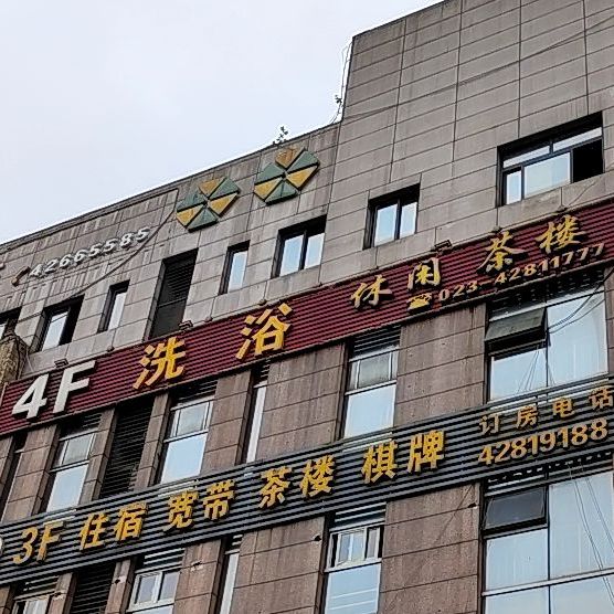 天晨洗浴中心