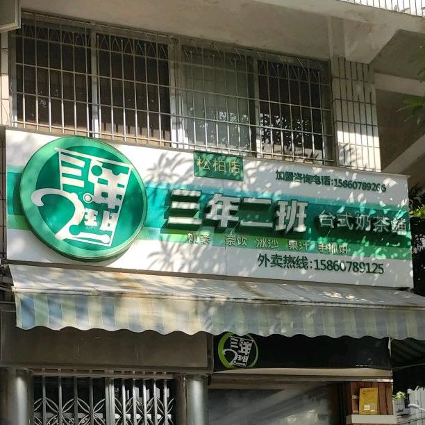 三年二班台式奶茶铺(松柏店)