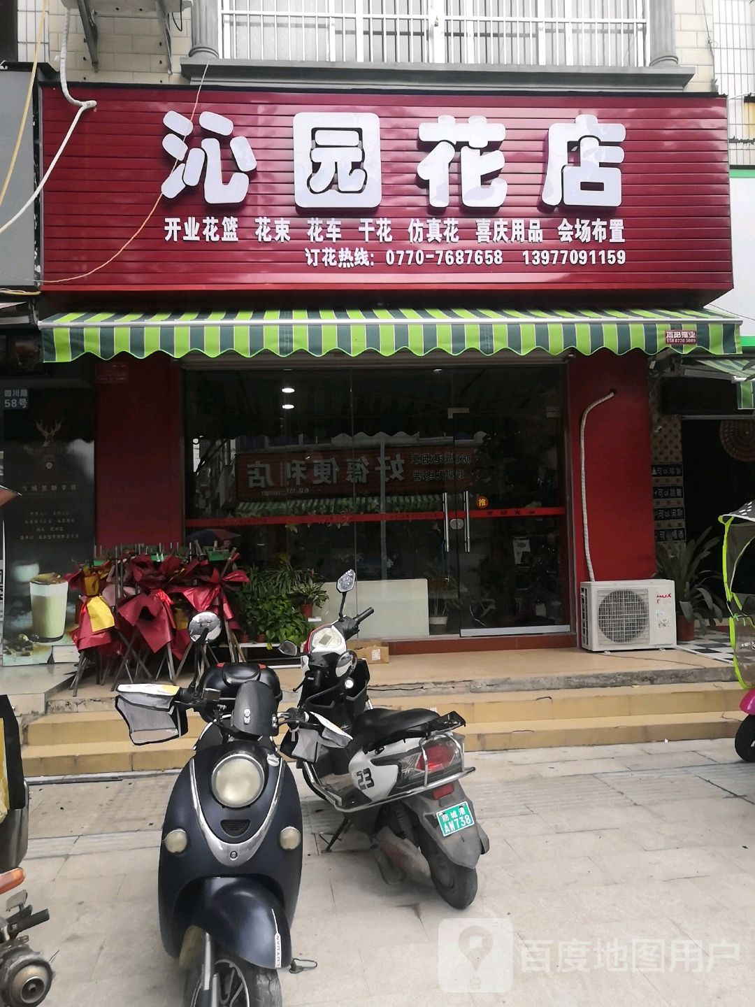 沁园花店(农商街店)