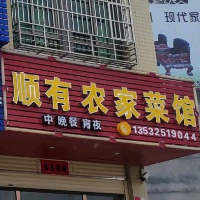 顺有农家乐馆(万达广场店)