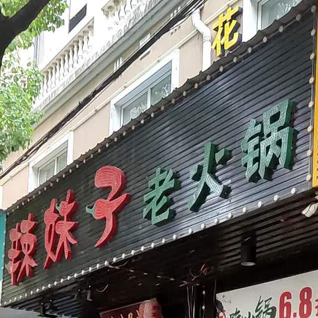 辣妹子老火锅