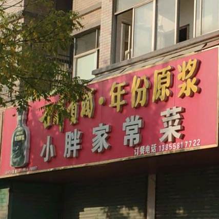 小胖家常菜馆(国泰路店)