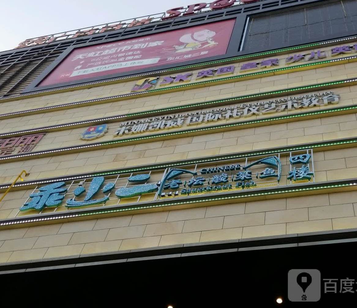 乖小二老坛酸菜鲈鱼(东汇城店)