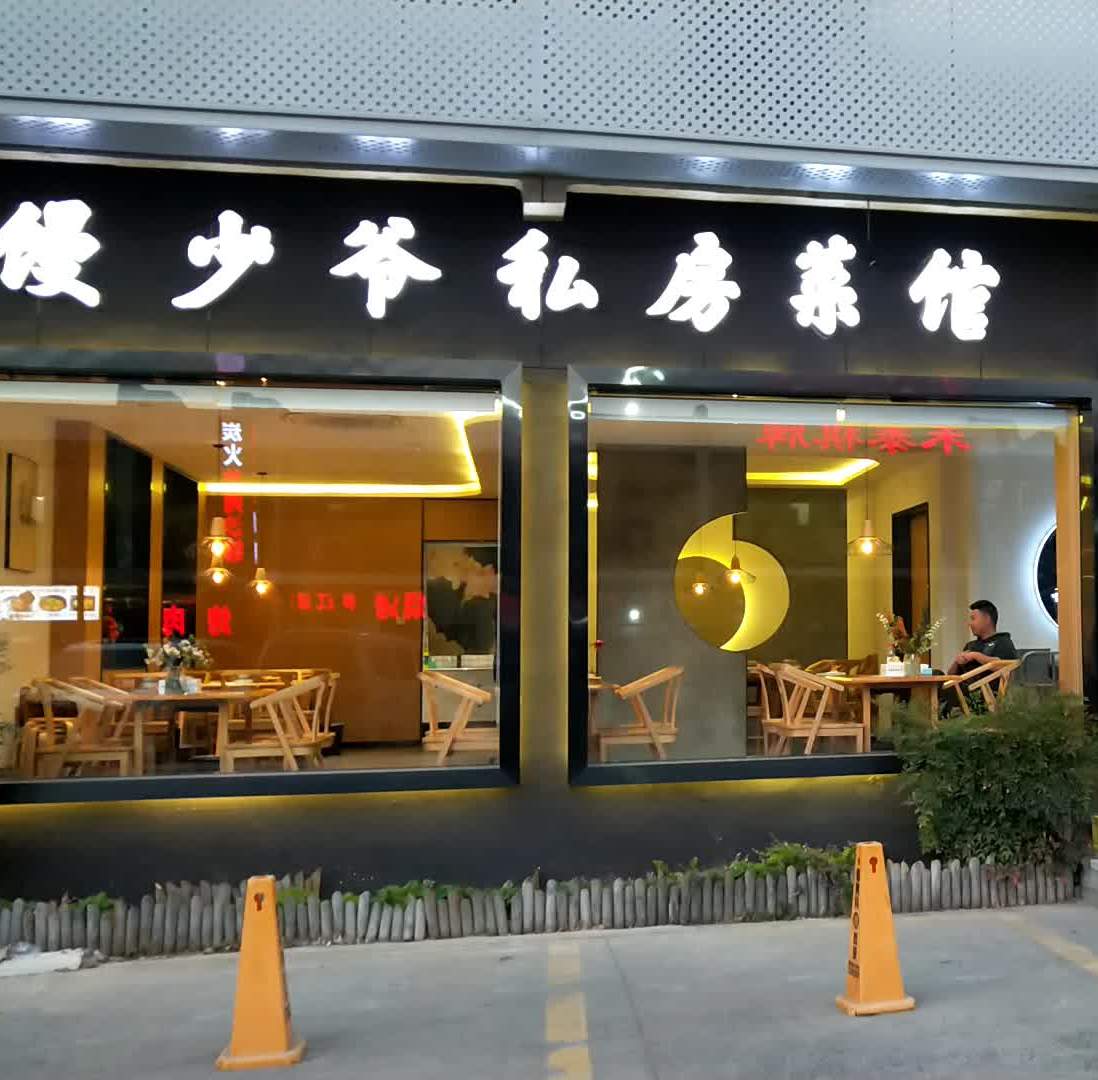 馒少爷私房菜馆·小龙