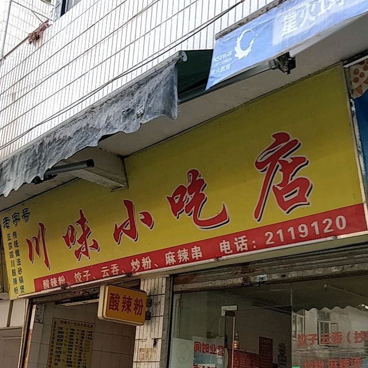川味小吃店(为农街店)