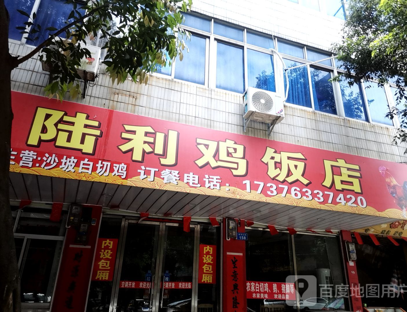 陆利鸡饭店