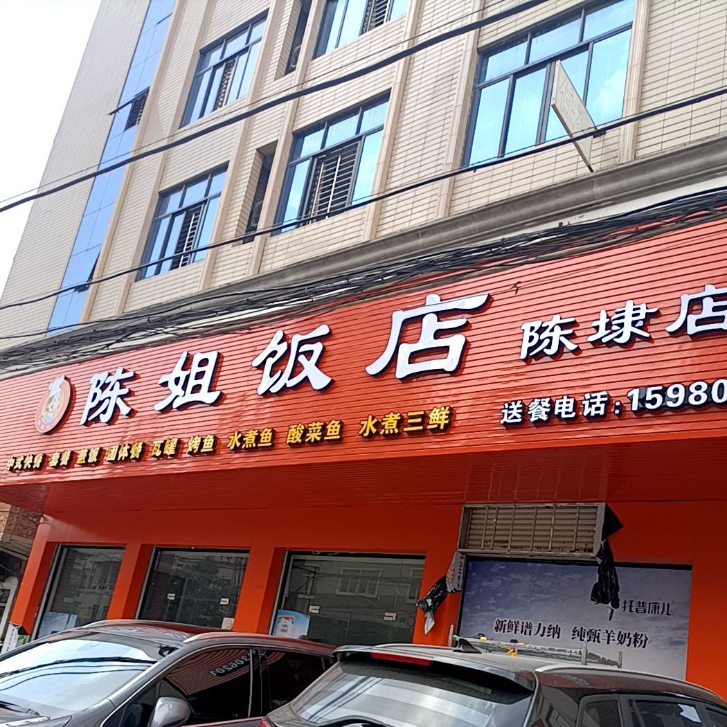 陈姐饭店(陈埭店)