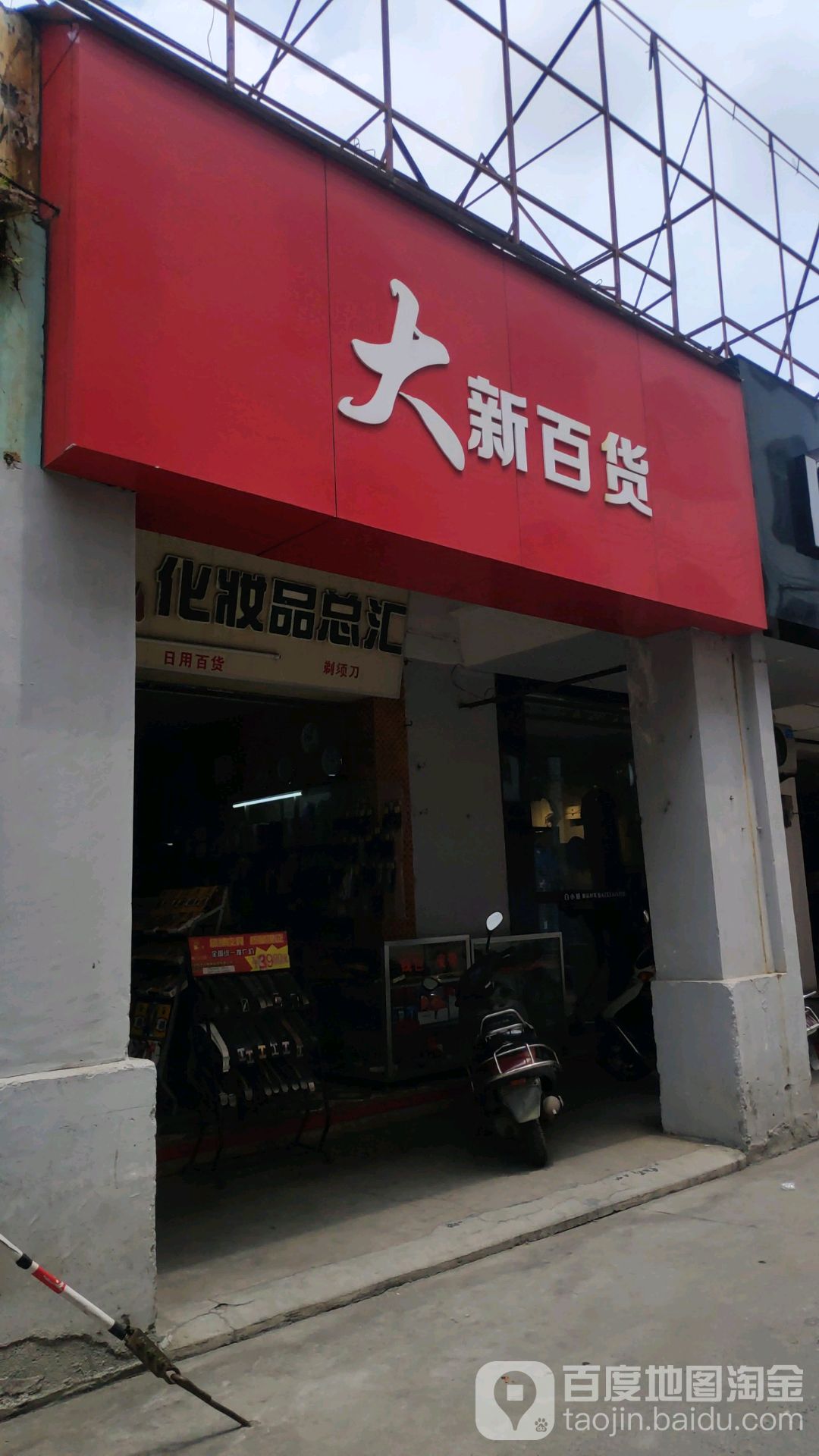 大新百货(人民大道店)