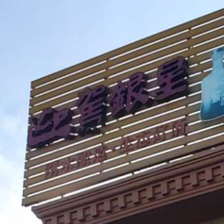 客之佳农家饭店