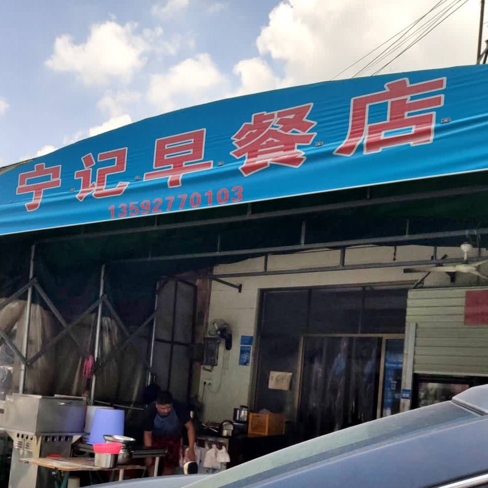 宁记美食