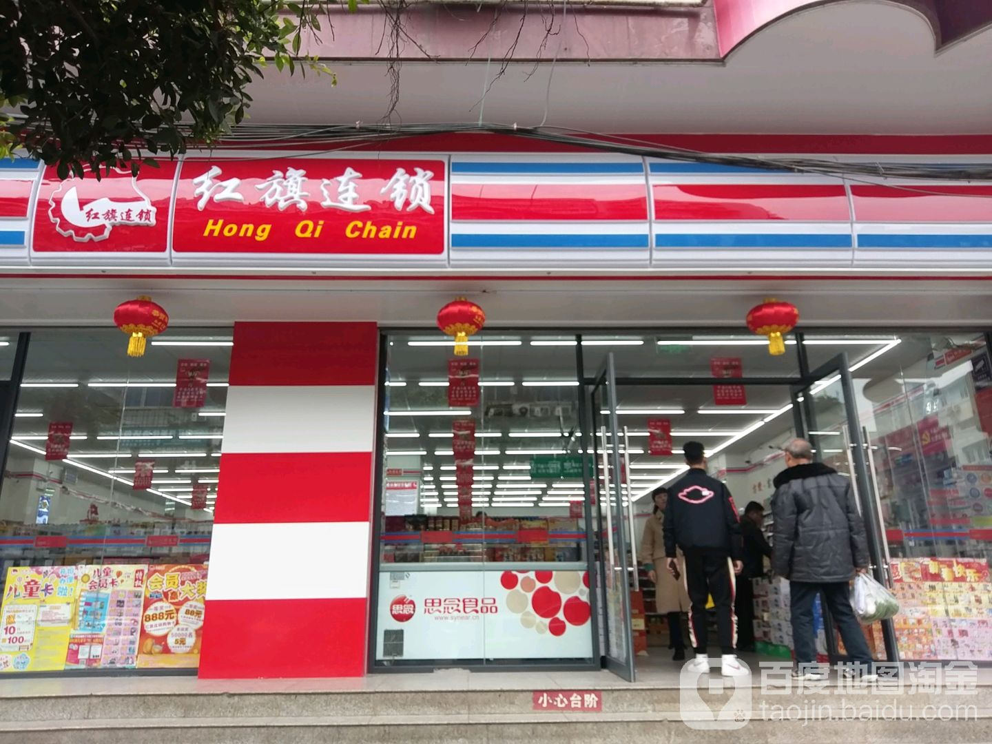 红旗连锁(内江二分场店)