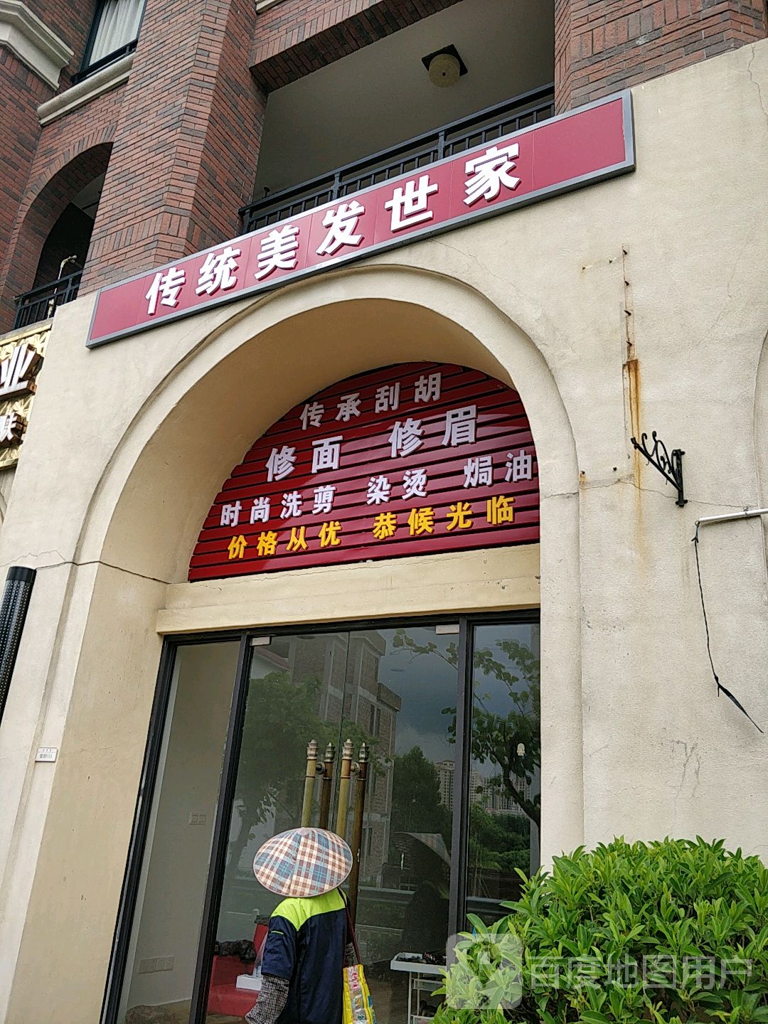 传统美发世家(天汇半岛店)