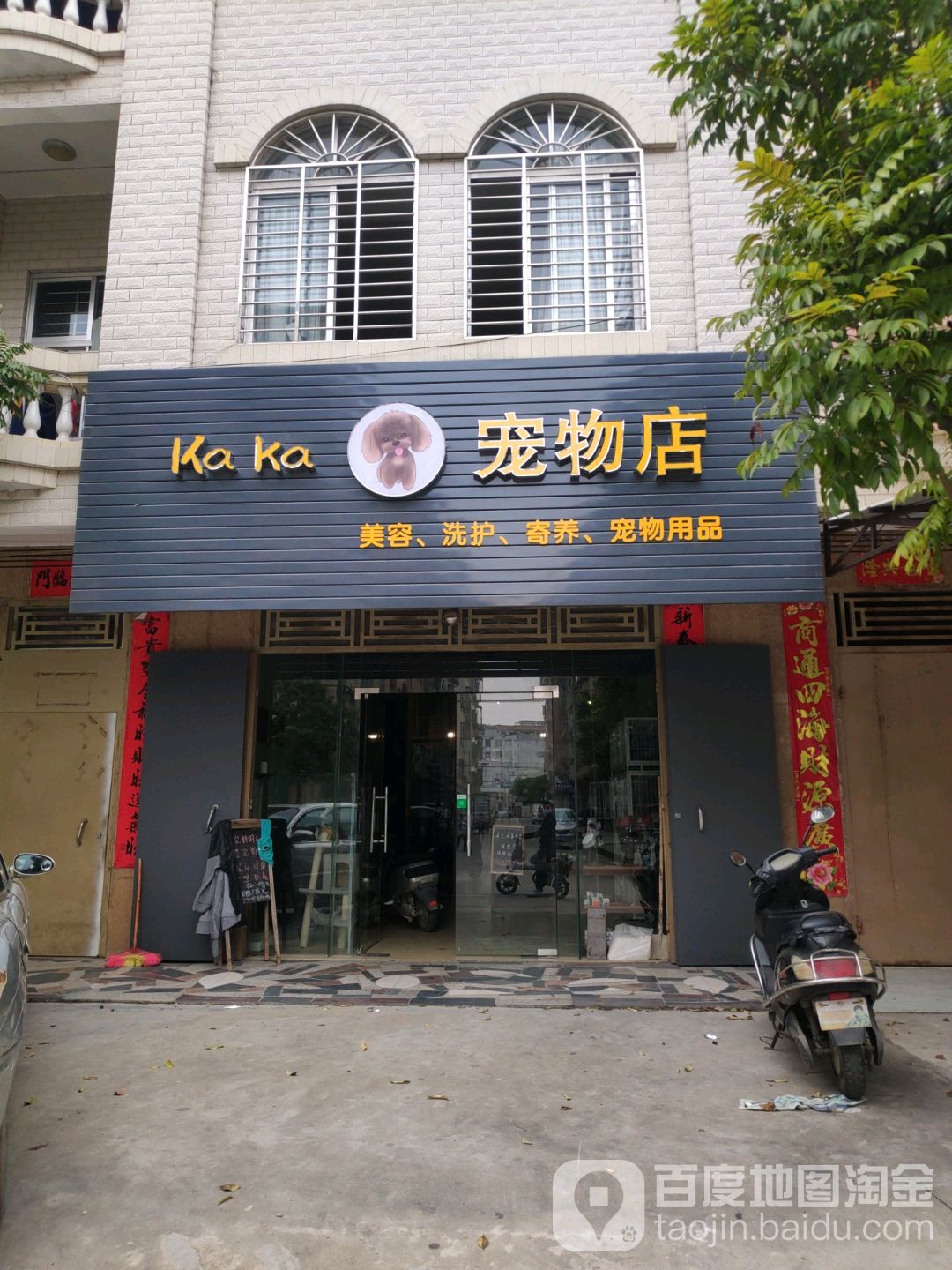 Kaka宠物店
