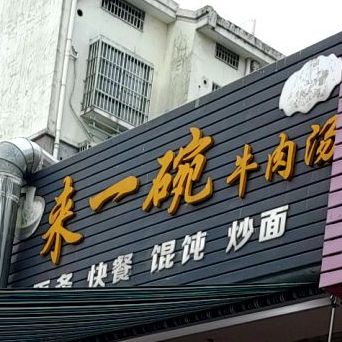 来一碗牛肉汤(平湖路店)