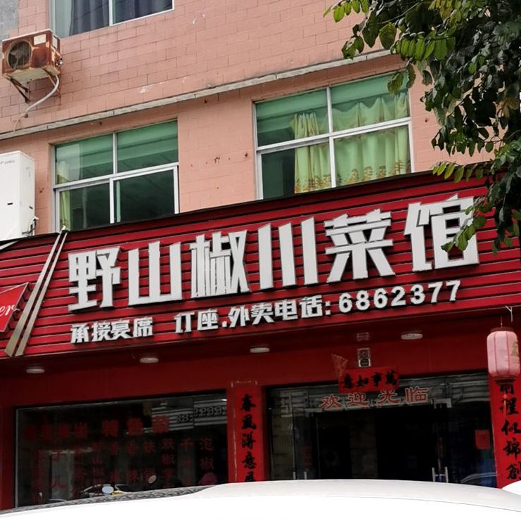 野山椒川菜馆(美食街店)