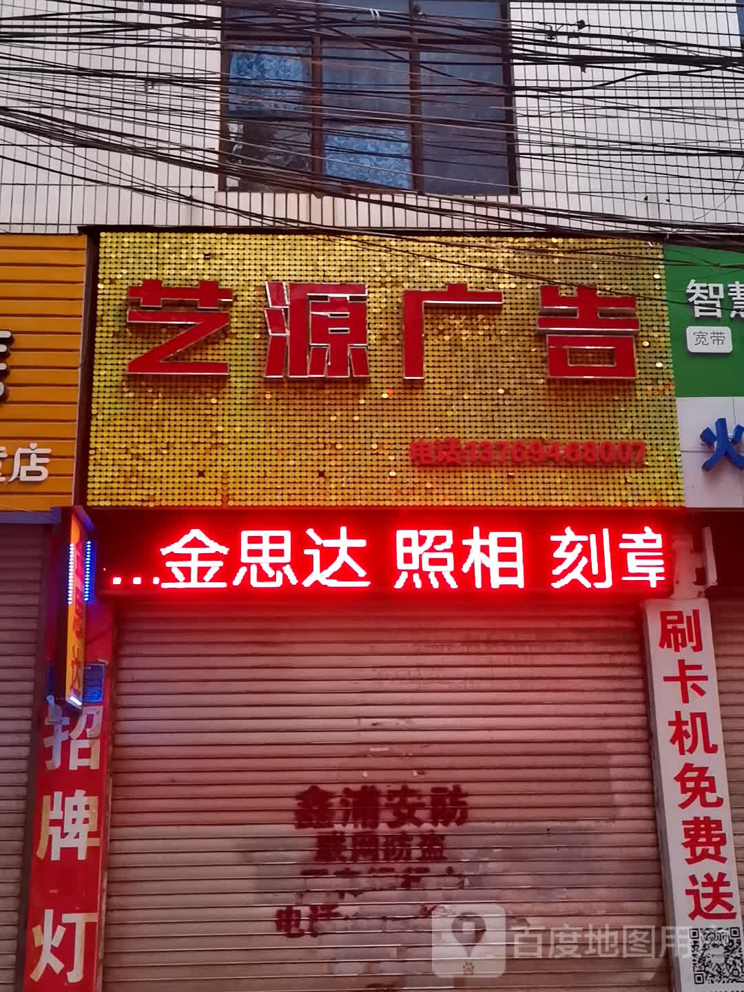 艺源广告(温泉路店)