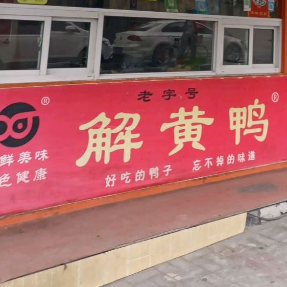 解黄鸭熟食店(玉虹街店)