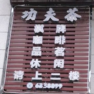 功夫茶(金安路店)