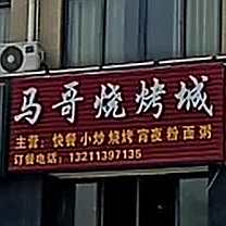 马哥烧烤城