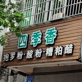 四季香小吃店(光明南路店)