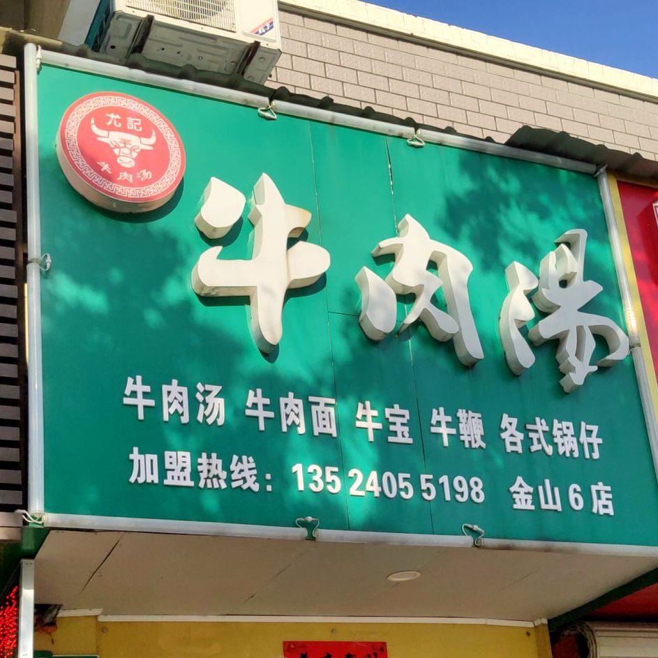 卤肉汤(金山5店)