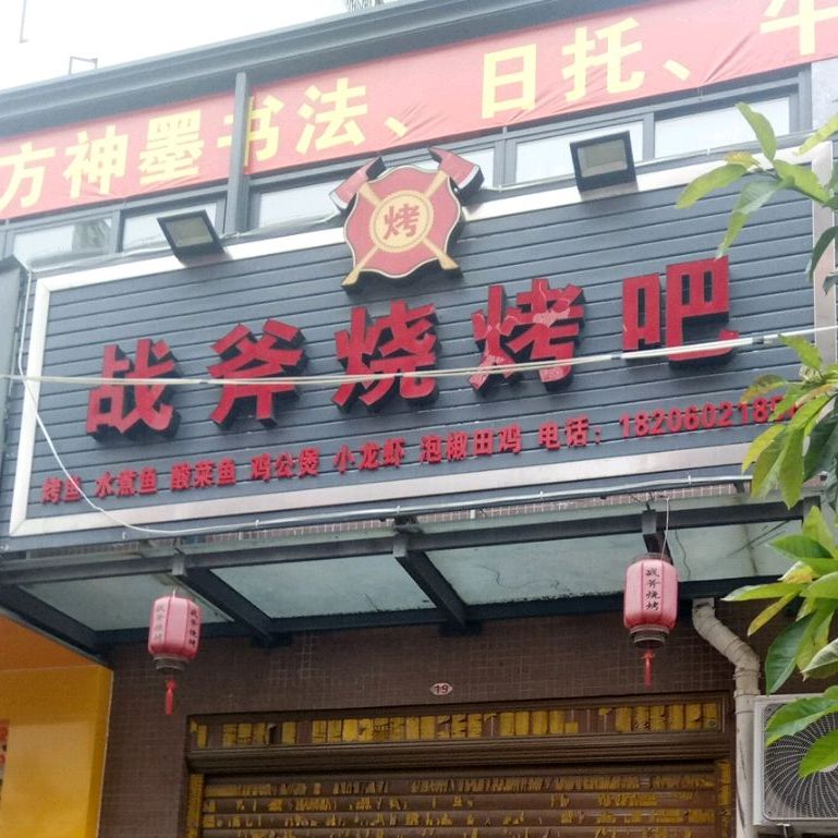 战斧烧烤吧