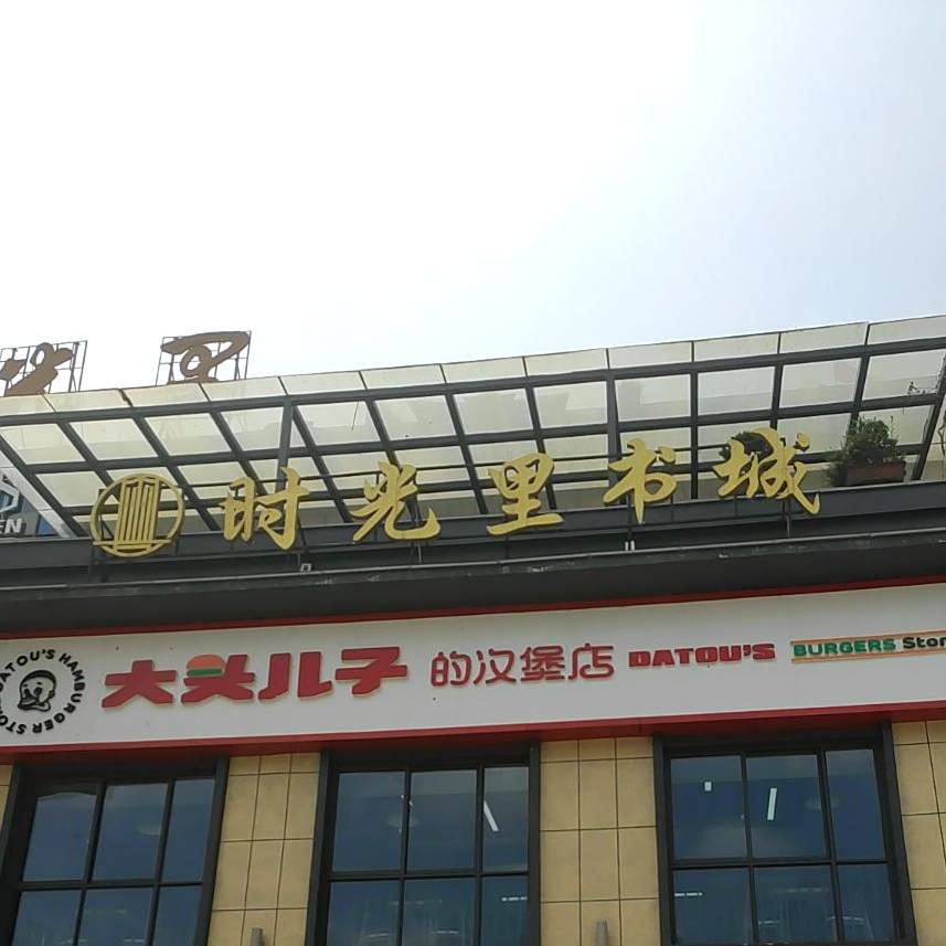 时光里书城(莲花大道店)