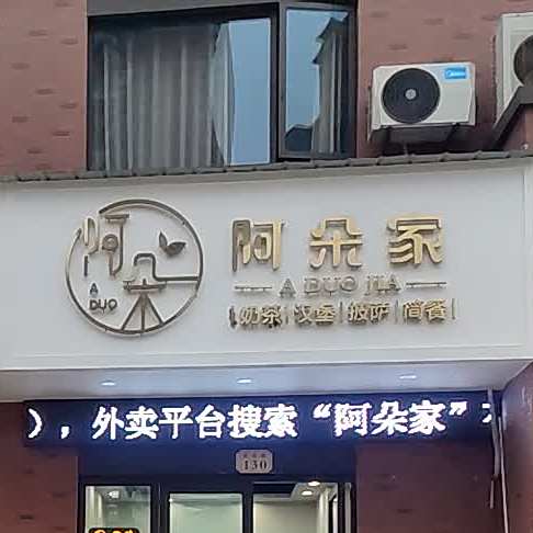阿朵家奶茶汉堡