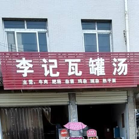 李记瓦罐汤