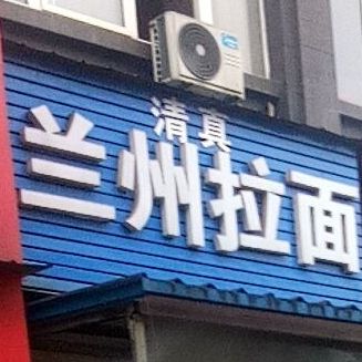 清真中国兰州拉面