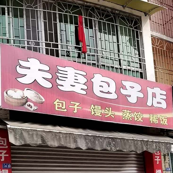夫妻包子店(宏泰花园店)