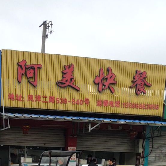 阿美快餐(凤洋二路)