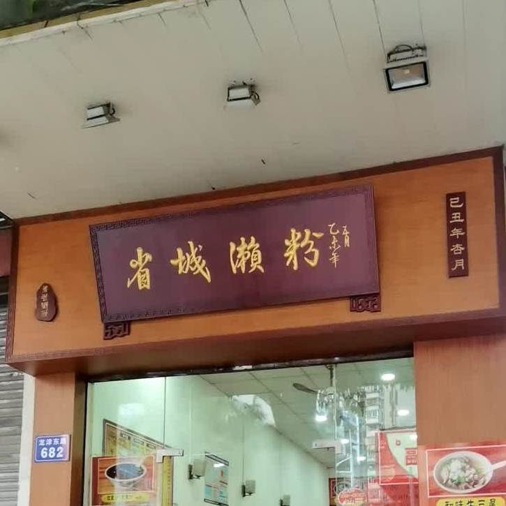 省城濑粉(西门口店)