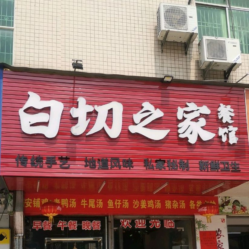 白切之家餐馆(新世纪花园店)
