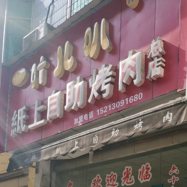 叶儿叭纸上自主烤肉(总店)