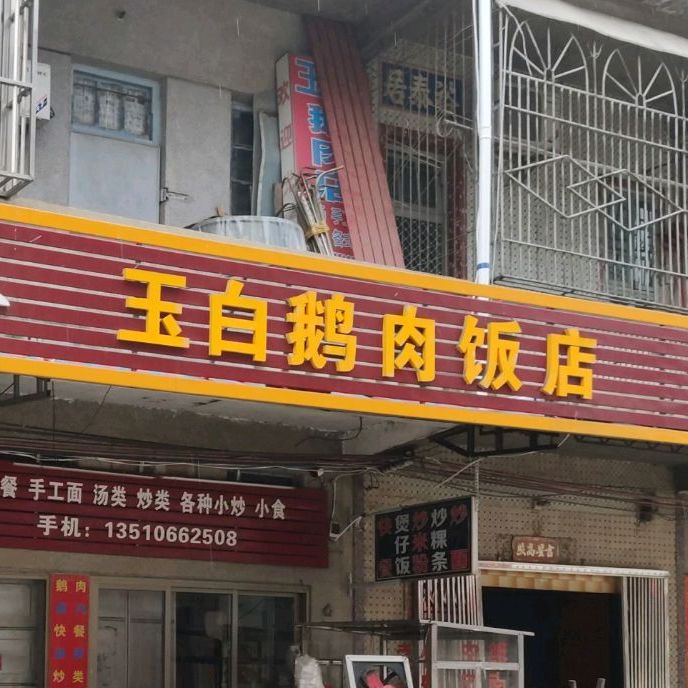 玉白鹅肉店店