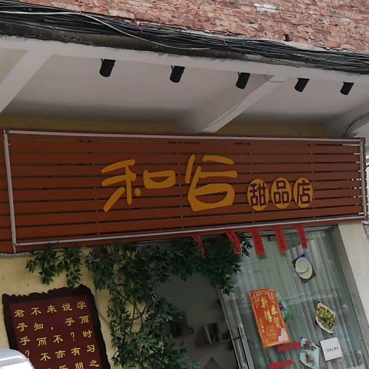 和谷甜品店