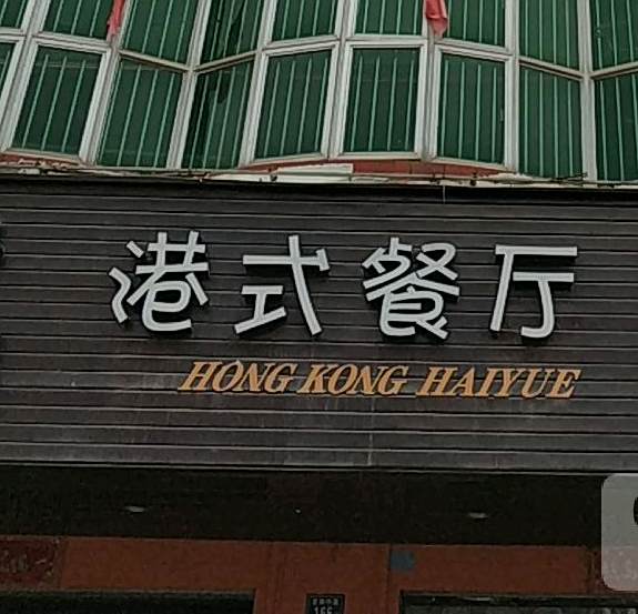海悦港式餐厅(龙湖店)