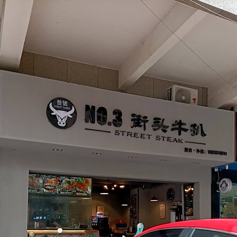 NO·3街头牛扒(金泉广场店)