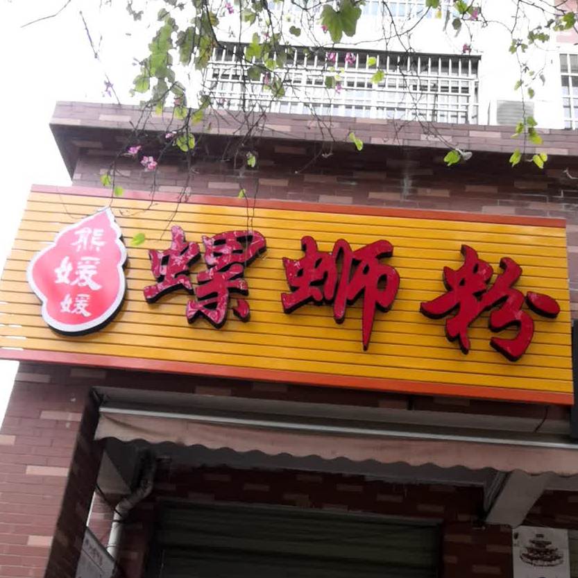 熊媛媛螺蛳粉(静兰独秀苑1区店)