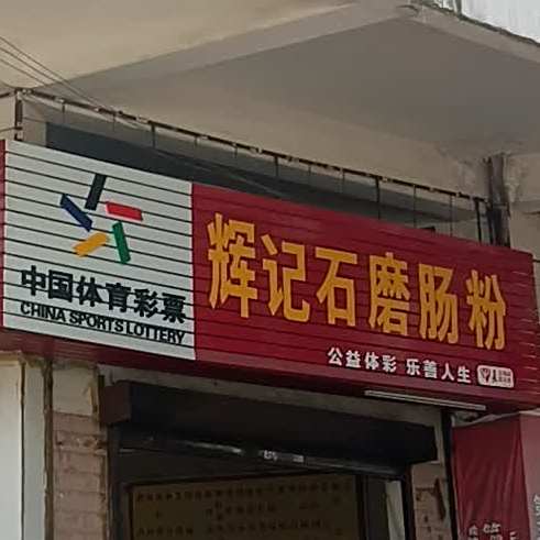石磨肠粉(中沙路店)