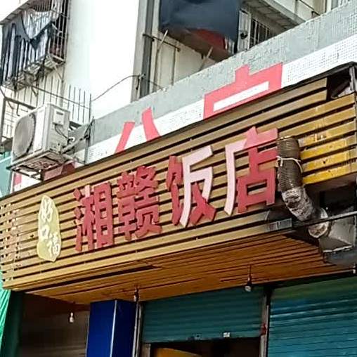 好口福湘赣返点(安居路店)