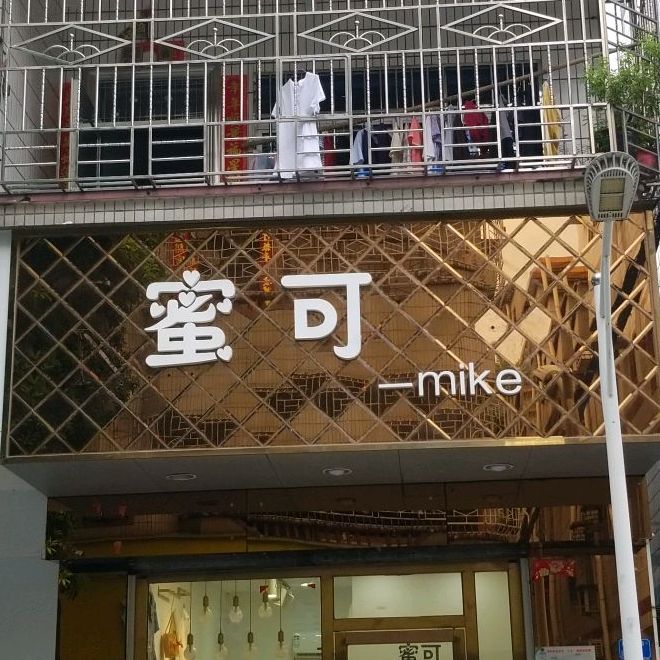 蜜可(泰园街店)